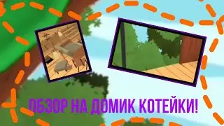 ОБЗОР НА ЛОГОВО КОТЕЙКИ!|💜Animal Jam💜