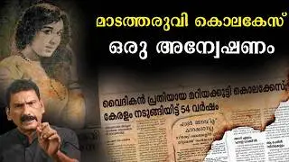 പുരോഹിതനെ വധശിക്ഷയ്ക്ക്  വിധിച്ച   മാടത്തരുവി കൊലക്കേസ് |ബി എസ് ചന്ദ്ര മോഹൻ |Mlife Daily