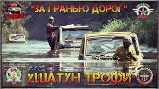 уШАТУН ТРОФИ 2021 "За гранью дорог"