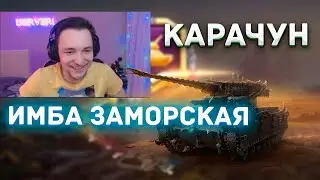 РЕАКЦИЯ СЕРВЕРА НА ВИДЕО КАРАЧУН ИМБА ЗАМОРСКАЯ