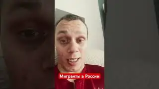 Мигранты в России 