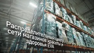 Распределительный центр сети магазинов красоты и здоровья EVA (overview 2020)