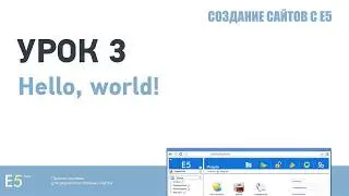 Создание сайтов с Е5: Урок 3. Hello, world!