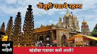 जेजुरी खंडोबा मंदिर (सोन्याची जेजुरी ) | Jejuri Khandoba Temple, Jejuri Gad | 