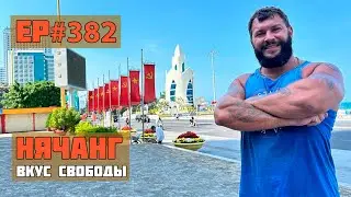 382. Где поесть крокодила во Вьетнаме? Нячанг сезон 2024