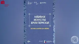 Набивное искусство земли Пермской (2023)