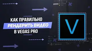 КАК ПРАВИЛЬНО РЕНДЕРИТЬ ВИДЕО В VEGAS PRO ДЛЯ YOUTUBE (FULL HD | 60 FPS)