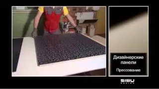 SIBU - пресование панелей