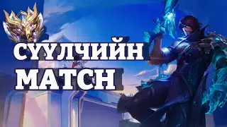 Immortal орох зам ДАРДАМ байгаагүй? | MLBB