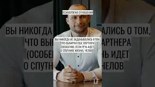 ПСИХОЛОГИЯ ОТНОШЕНИЙ.SHORTS #психологияотношений  #мужчинаиженщина