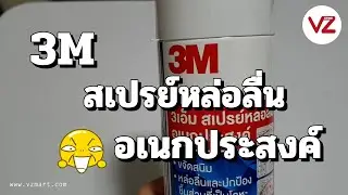 3M สเปรย์หล่อลื่น อเนกประสงค์ VZ