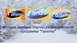 Выпуск №1. История заставок 