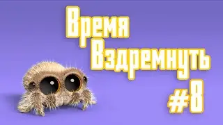 Мультик | Паучок Лукас - Время вздремнуть #8 (Серия на Русском) 0+
