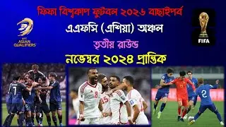 বিশ্বকাপ ২০২৬ | এশিয়া অঞ্চলের বাছাইপর্বের ৩য় রাউন্ডের সময়সূচি | নভেম্বর’২৪ ম্যাচ ডে ৫, ৬ | World Cup
