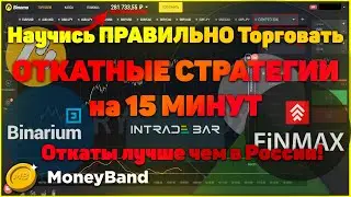 ОТКАТНЫЕ СТРАТЕГИИ в 2020 году. Как за 15 МИНУТ - получить ОТКАТ, прибыльнее чем у наших ДЕПУТАТОВ?