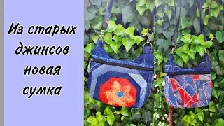 DIY.  Как легко сшить сумку из старых джинсов. #diy #art #diycrafts #diyhandmade #handmade #шьюсама