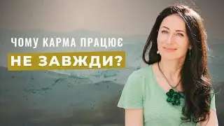 Карма працює не завжди. Головна похибка нашого мислення