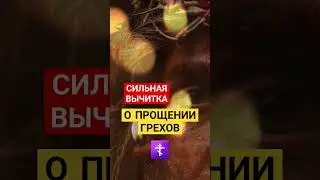Молитва, о прощении грехов / СИЛЬНАЯ ВЫЧИТКА ☦ #господувседержителю #иисус_христос #веравбога #аммнь