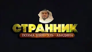 Поэма правнука Пророкаﷺ | Чтец Хамис-аз-Захрани