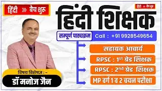 हिंदी साहित्य, Hindi literature New Batch, RPSC, MPPSC, मध्यप्रदेश वर्ग 1 व 2 शिक्षक चयन परीक्षा