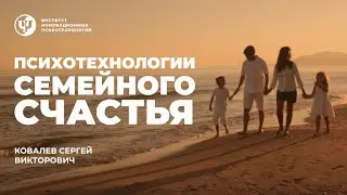 Психотехнологии семейного счастья.  Ковалев С. В.