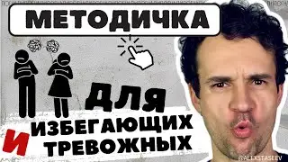 Избегающий и тревожный типы привязанности. Как действовать.