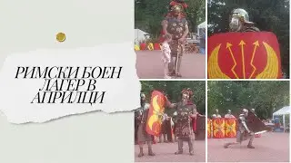 Римски боен лагер в Априлци.  ВИА ПРЕТОРИЯ.