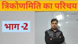 त्रिकोणमिति का परिचय,भाग ,-2, By Avaneet sir