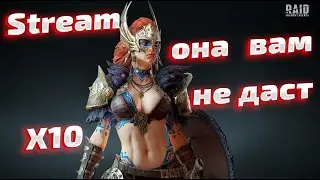 Х10 на Вальку, она Вам не даст в Raid Shadow Legends.