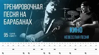 КИНО - Невеселая песня / 95 bpm / Тренировочная песня для барабанов
