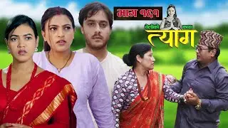 TYAAG ||  त्याग || Episode 161 || Nepali Social Serial || Swanika, Avishek ||  19 August  2024