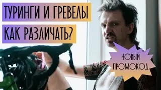 Диванная аналитика на самоизоляции. Туринг, гревел, кросс. В чем разница? Разбираемся с примерами.