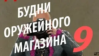 Будни оружейного магазина - 9 | Garry's Mod, DarkRP