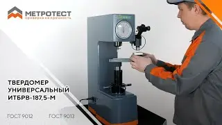 Твердомер универсальный ИТБРВ-187,5-М по методам Бринелля, Роквелла, Виккерса
