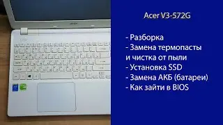 Как разобрать Acer V3-572G замена термопасты, установка SSD, Апгрейд