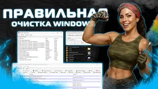 Правильная Очистка WIndows - Global Clear Windows