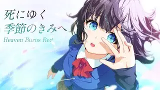 【#ヘブバン歌ってみた】死にゆく季節のきみへ Band Cover / covered by nayuta【Heaven Burns Red】