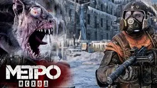 METRO Exodus..! Ключ от Секретной Комнаты..! 12ч.