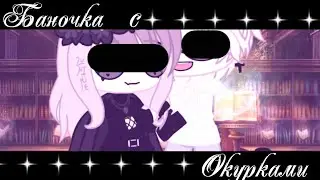 ☆ Gacha клип ☆ Баночка с окурками ☆