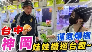 台中神岡巡台！運氣差到極致連續10幾刮沒中？！有人卻一刮入魂！！【阿北出市啦】