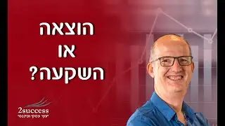 מה ההבדל בין הוצאה להשקעה?