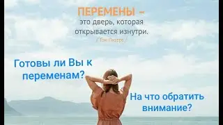 Перемены- готовы к ним? На что обратить внимание?