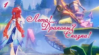 Летний ивент: "Лето! Драконы? Сказка!" - 1 глава (прохождение без комментариев) пч. 4.8