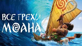 Все грехи мультфильма 