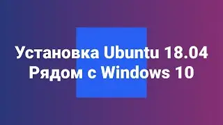 Linux Ubuntu 18.04 установка рядом с Windows 10