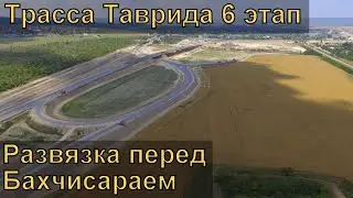 Трасса Таврида 6 этап. Развязка перед Бахчисараем. Июль 2020