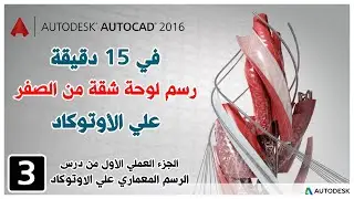 تعليم اوتوكاد|في 15دقيقة درس عملي لرسم شقة سكنية علي الاوتوكاد من الصفر| Autodesk Autocad