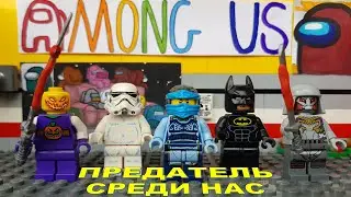 LEGO AMONG US STOP MOTION. Лего Амонг ас. мультик