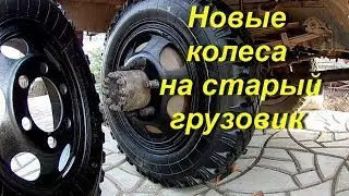 Новые колеса на грузовик