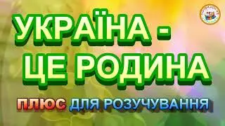 УКРАЇНА ЦЕ РОДИНА (ПЛЮС)